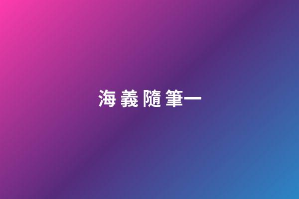 海 義 隨 筆一